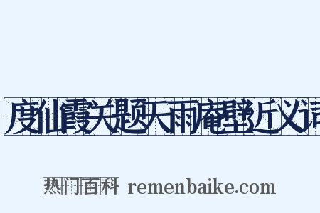 度仙霞关题天雨庵壁近义词是什么意思的图片